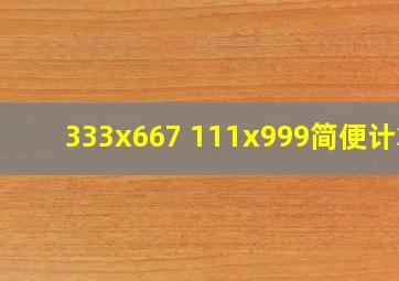 333x667 111x999简便计算